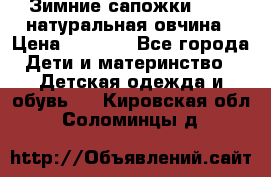 Зимние сапожки demar натуральная овчина › Цена ­ 1 700 - Все города Дети и материнство » Детская одежда и обувь   . Кировская обл.,Соломинцы д.